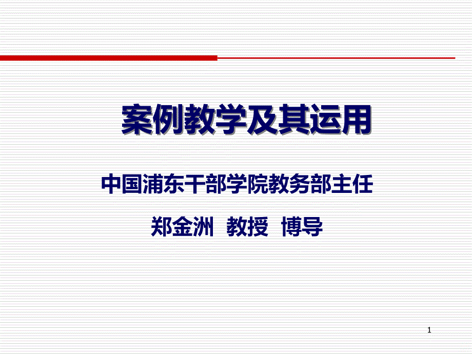 案例教学及其运用PPT课件.ppt_第1页