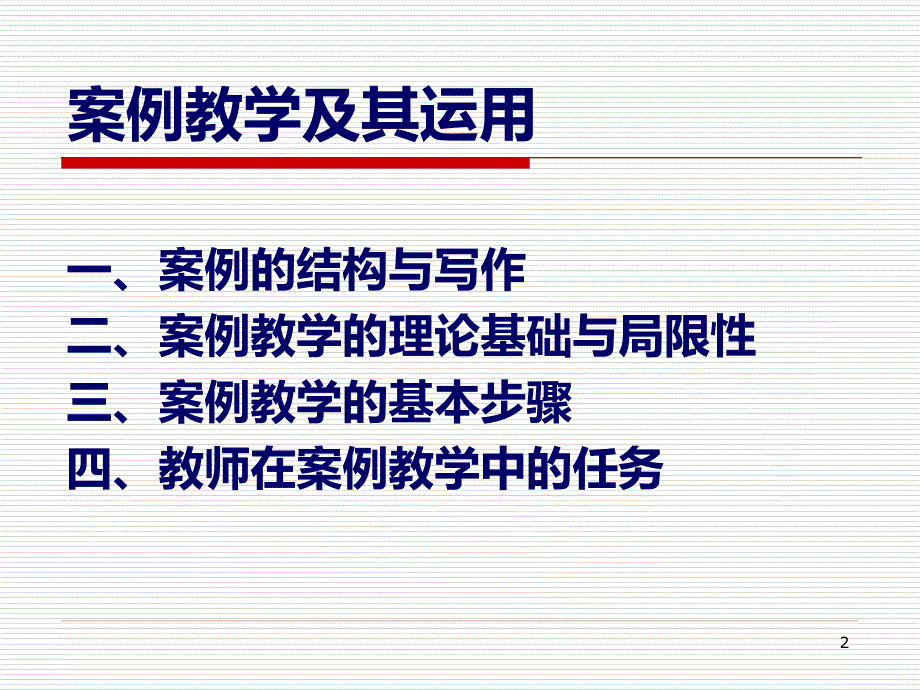 案例教学及其运用PPT课件.ppt_第2页