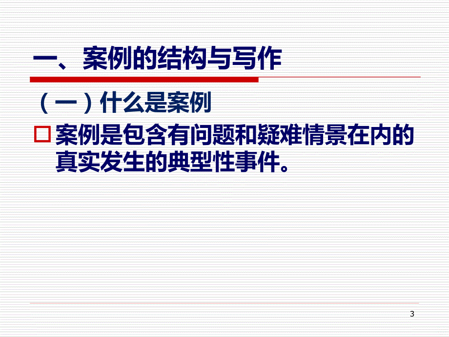 案例教学及其运用PPT课件.ppt_第3页