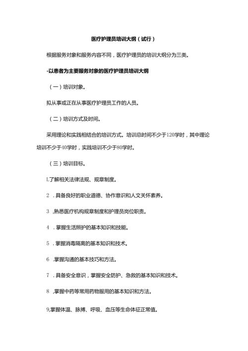 医疗护理员培训大纲（试行）.docx