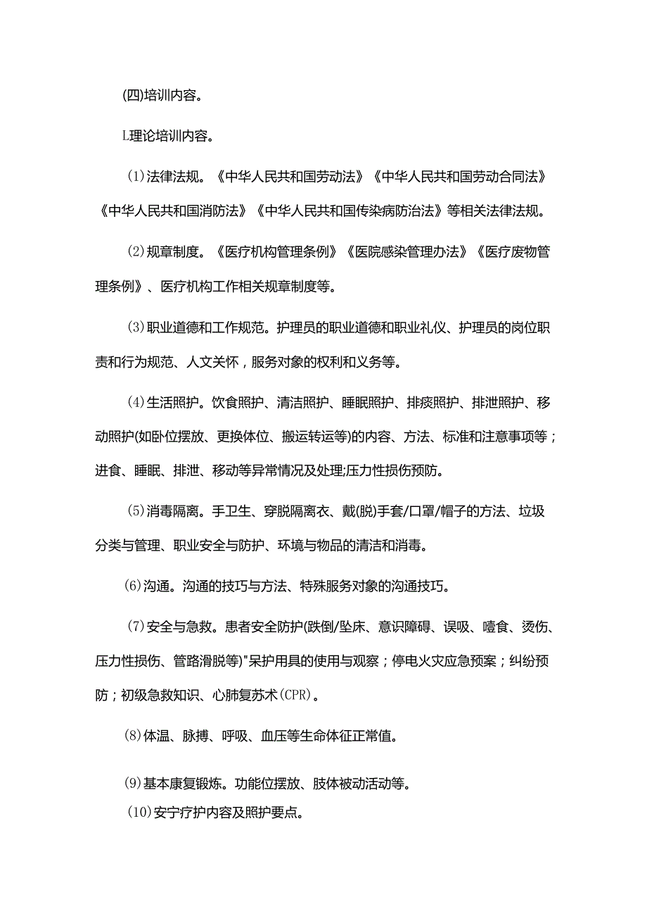 医疗护理员培训大纲（试行）.docx_第2页