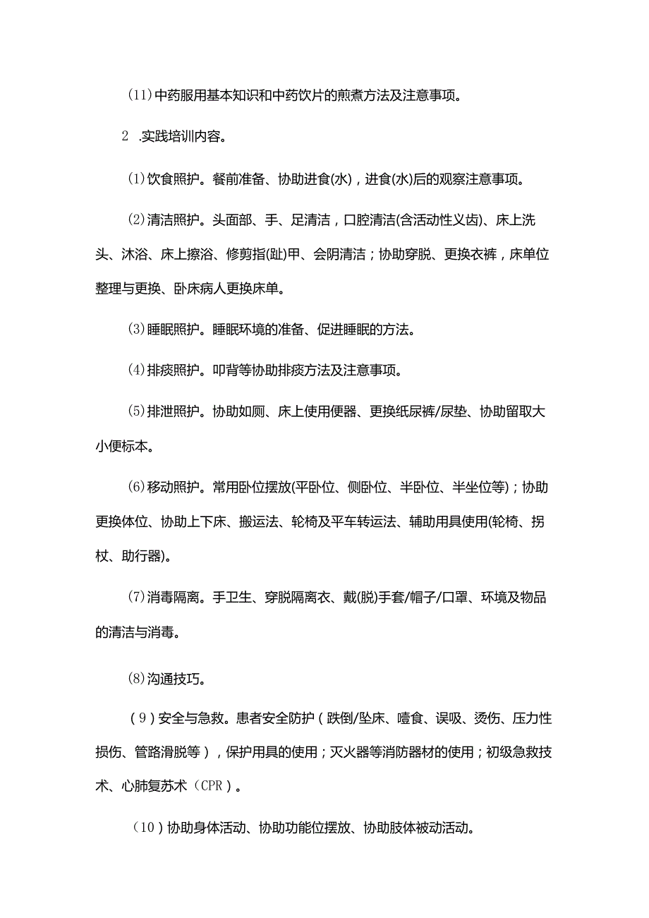 医疗护理员培训大纲（试行）.docx_第3页
