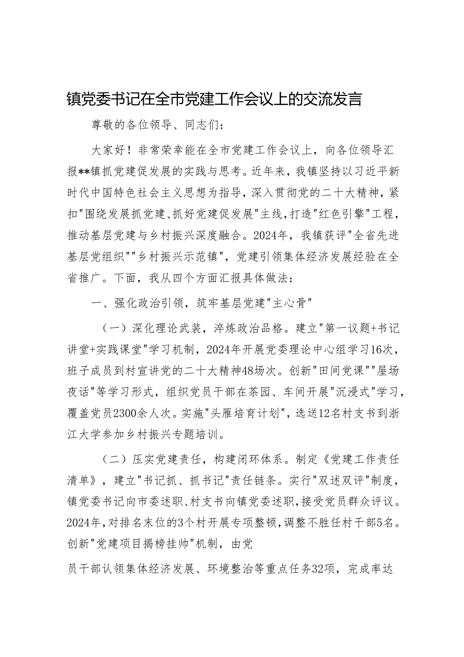 镇党委书记在全市党建工作会议上的交流发言.docx_第1页