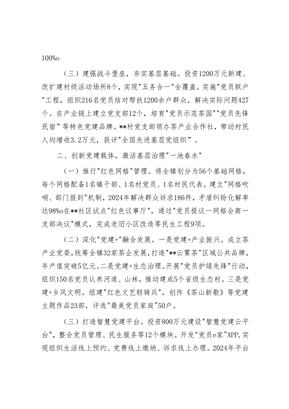 镇党委书记在全市党建工作会议上的交流发言.docx_第2页