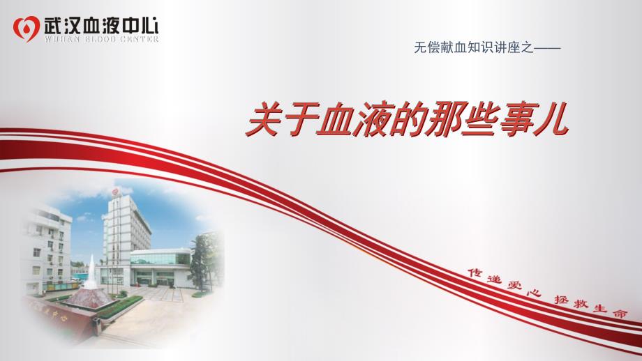 无偿献血宣传课件武汉.ppt_第1页