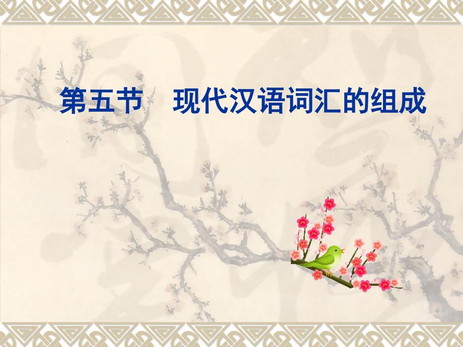 现代汉语词汇的构成.ppt_第1页