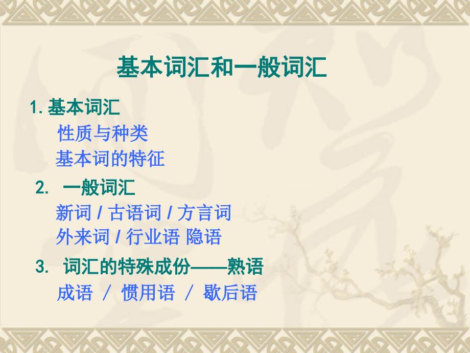 现代汉语词汇的构成.ppt_第2页