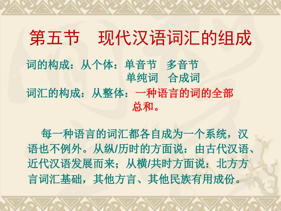 现代汉语词汇的构成.ppt_第3页