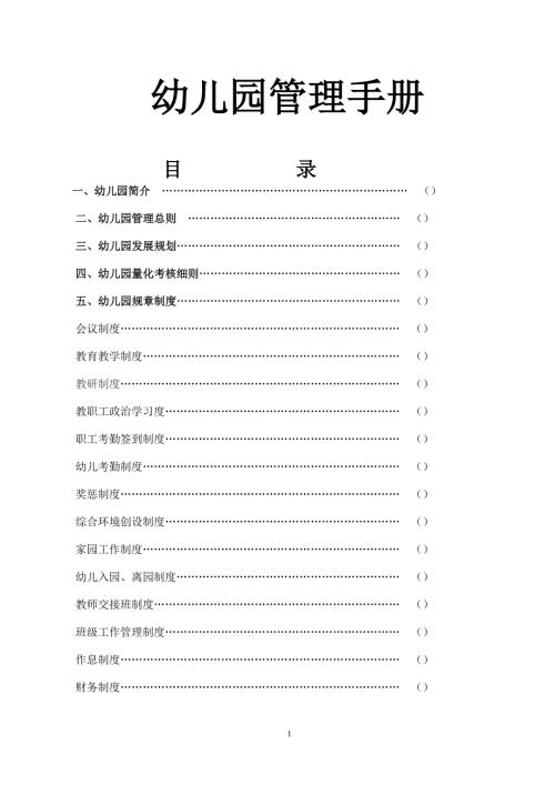 幼儿园管理手册.doc