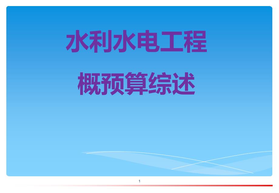 水利水电工程概预算完整版.ppt_第1页