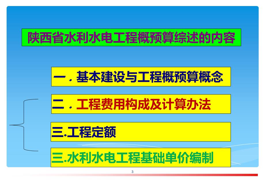 水利水电工程概预算完整版.ppt_第3页