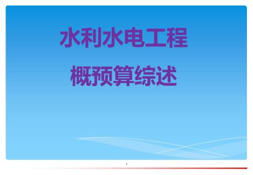水利水电工程概预算完整版.ppt