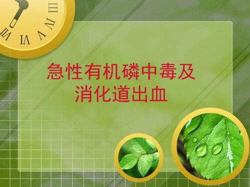 有机磷农药中毒.ppt