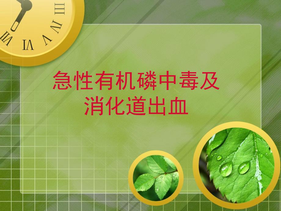 有机磷农药中毒.ppt_第1页