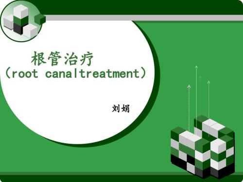 根管治疗课件.ppt