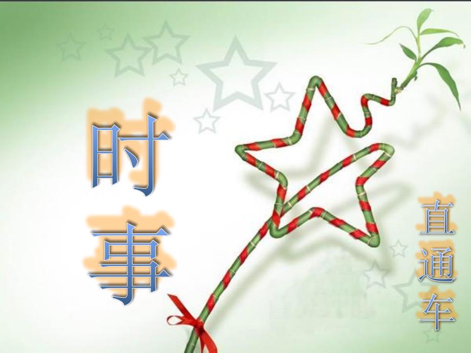 时事新闻.ppt.ppt_第1页