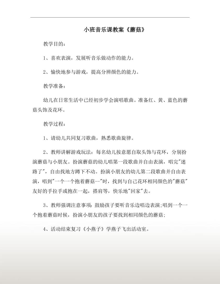 小班音乐课教案蘑菇.doc_第2页