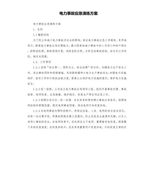 电力事故应急演练方案.docx