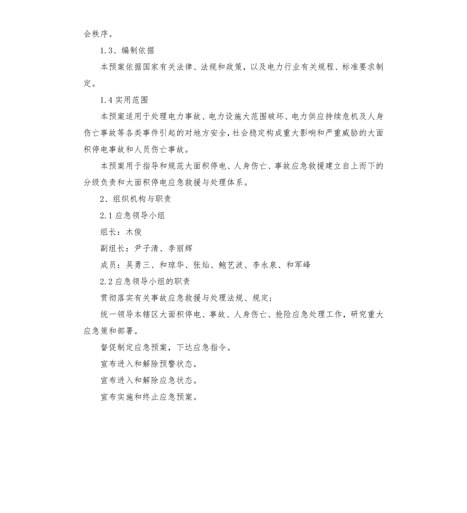 电力事故应急演练方案.docx_第2页