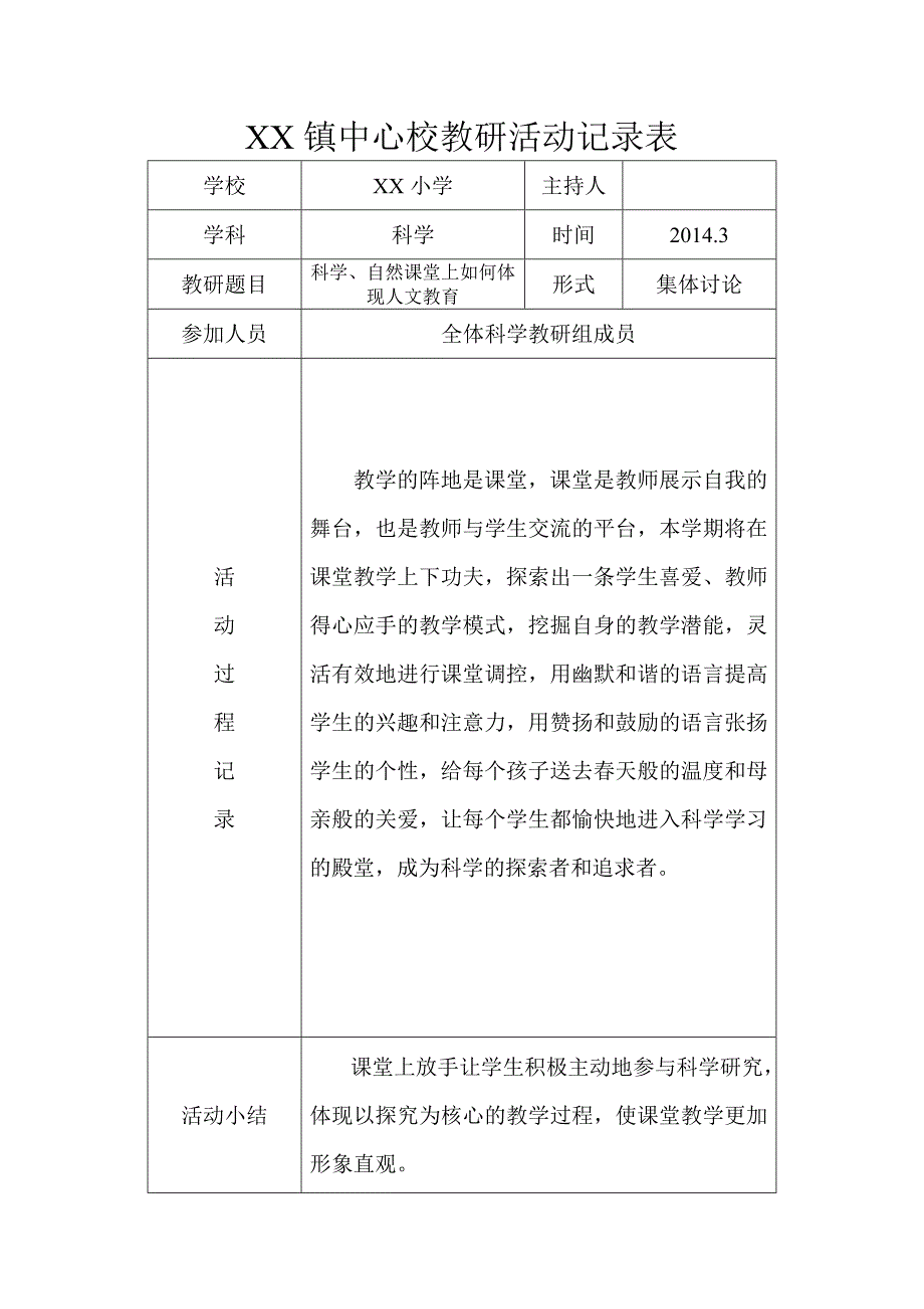 小学科学教研活动记录表.doc_第1页
