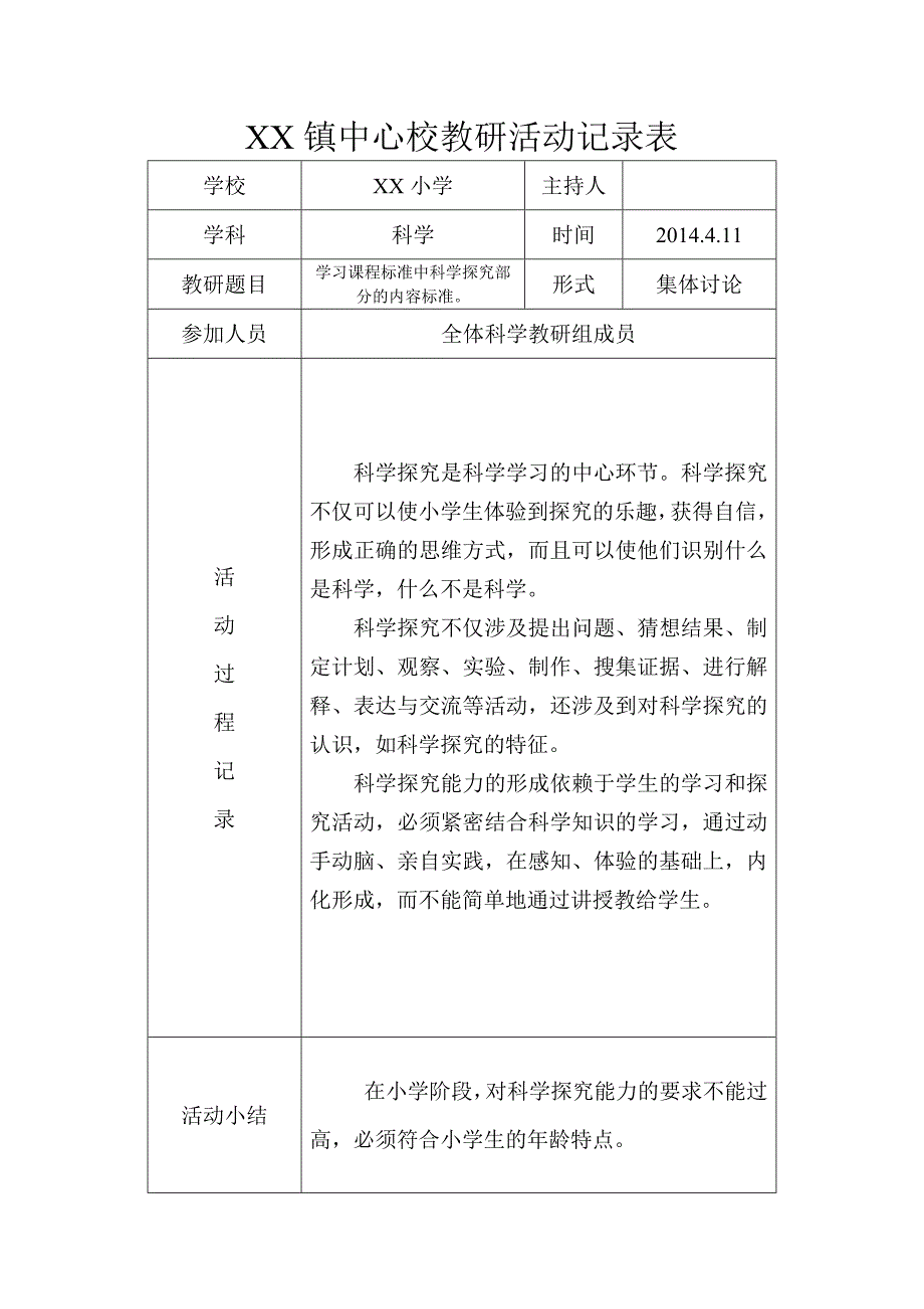 小学科学教研活动记录表.doc_第3页