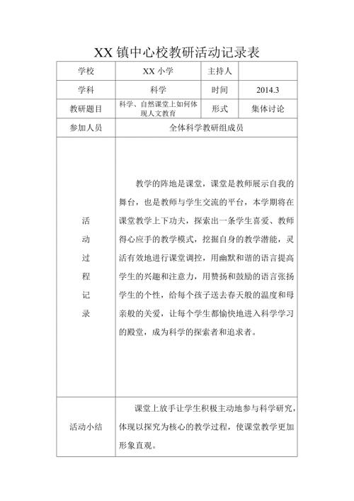 小学科学教研活动记录表.doc
