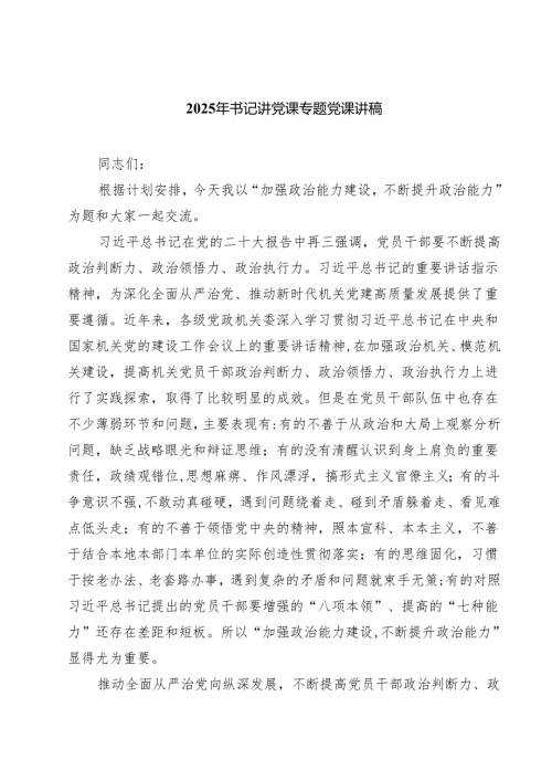 7篇 2025年书记讲党课专题党课讲稿（精选）.docx