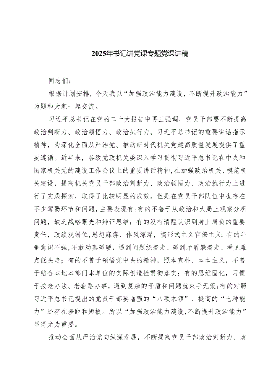 7篇 2025年书记讲党课专题党课讲稿（精选）.docx_第1页