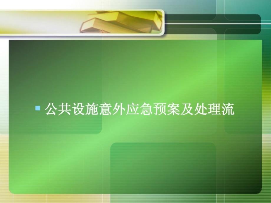 最新护理应急预案及处理流程.ppt_第3页