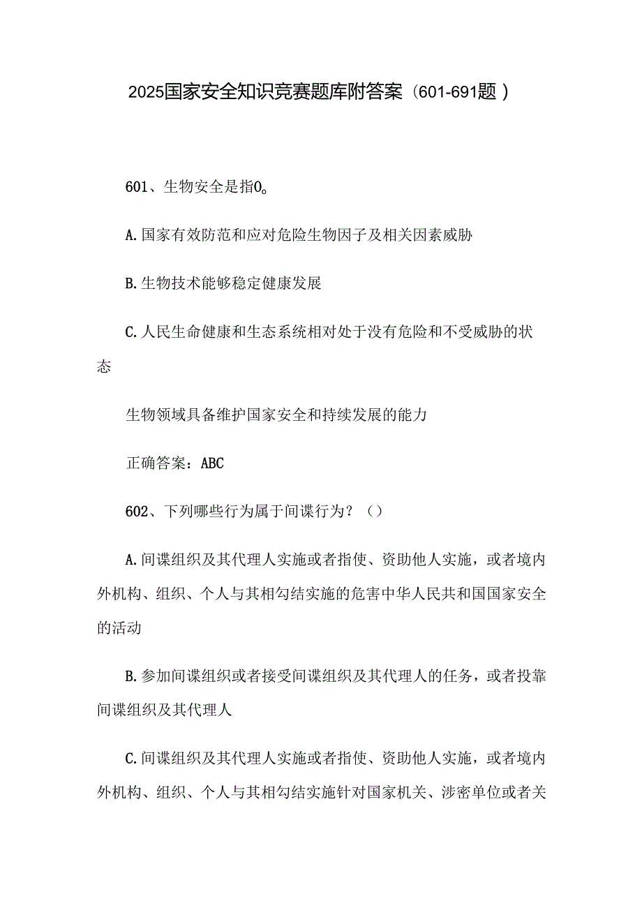 2025国家安全知识竞赛题库附答案（601691题）.docx_第1页
