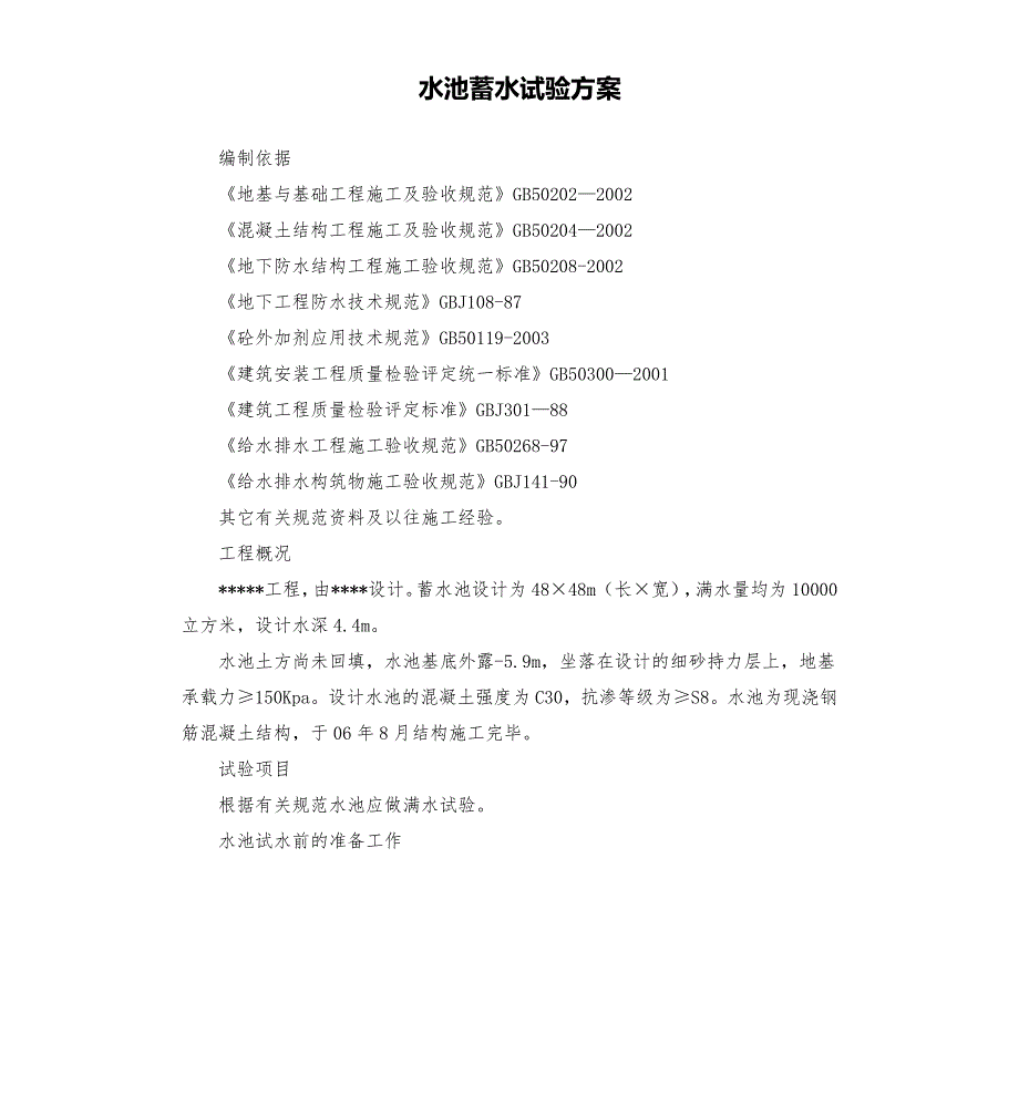 水池蓄水试验方案.docx_第1页