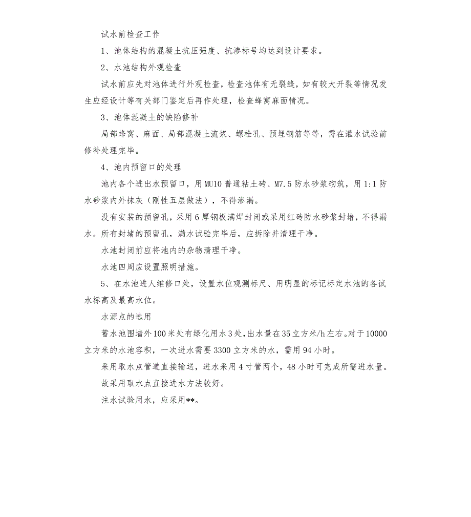 水池蓄水试验方案.docx_第2页