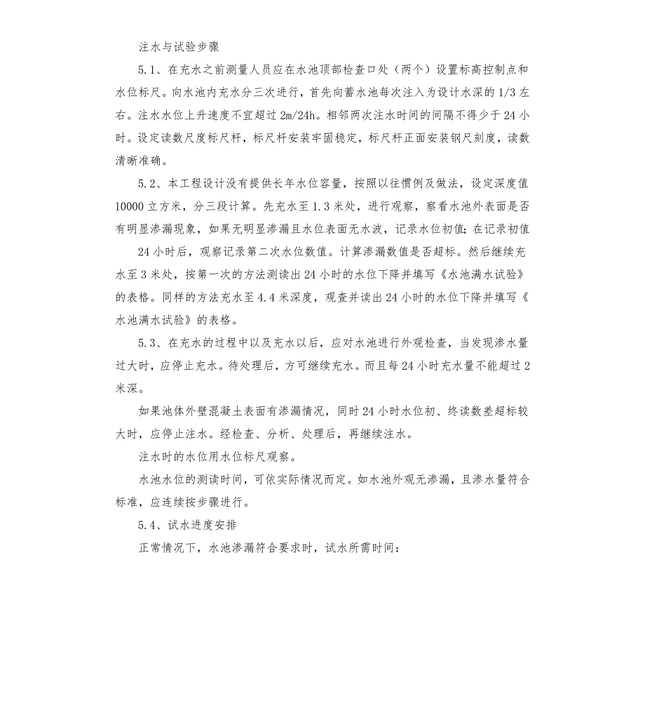 水池蓄水试验方案.docx_第3页