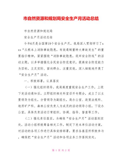 市自然资源和规划局安全生产月活动总结.doc