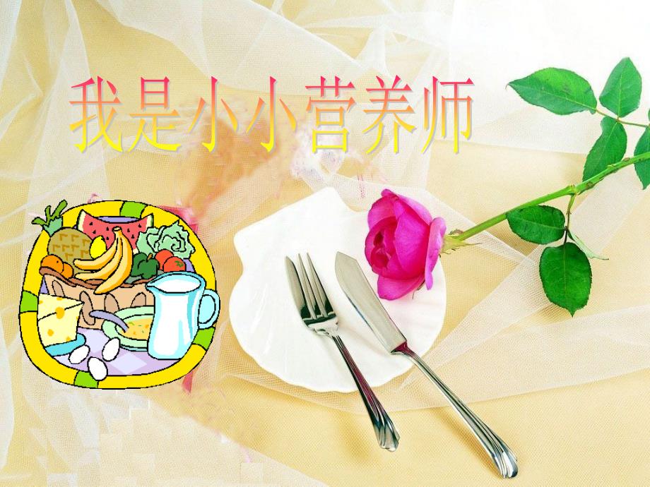 我是小小营养师PPT课件.ppt_第1页