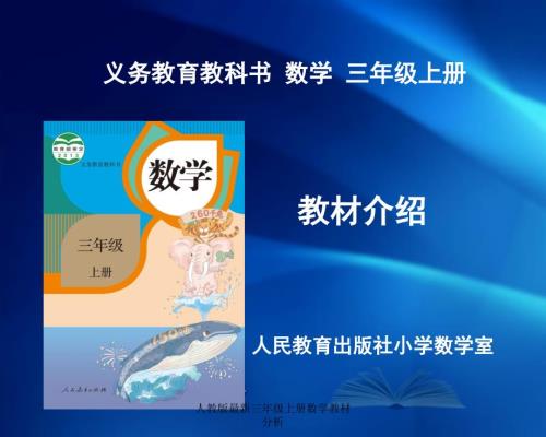 最新人教版最新三年级上册数学教材分析.ppt