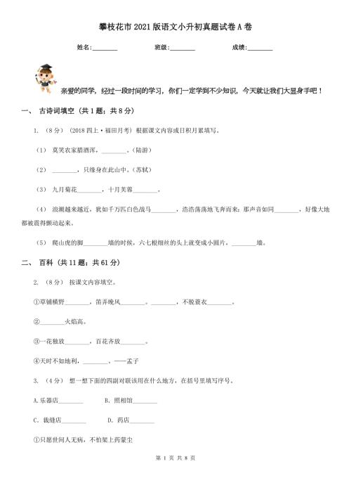 攀枝花市2021版语文小升初真题试卷A卷.doc
