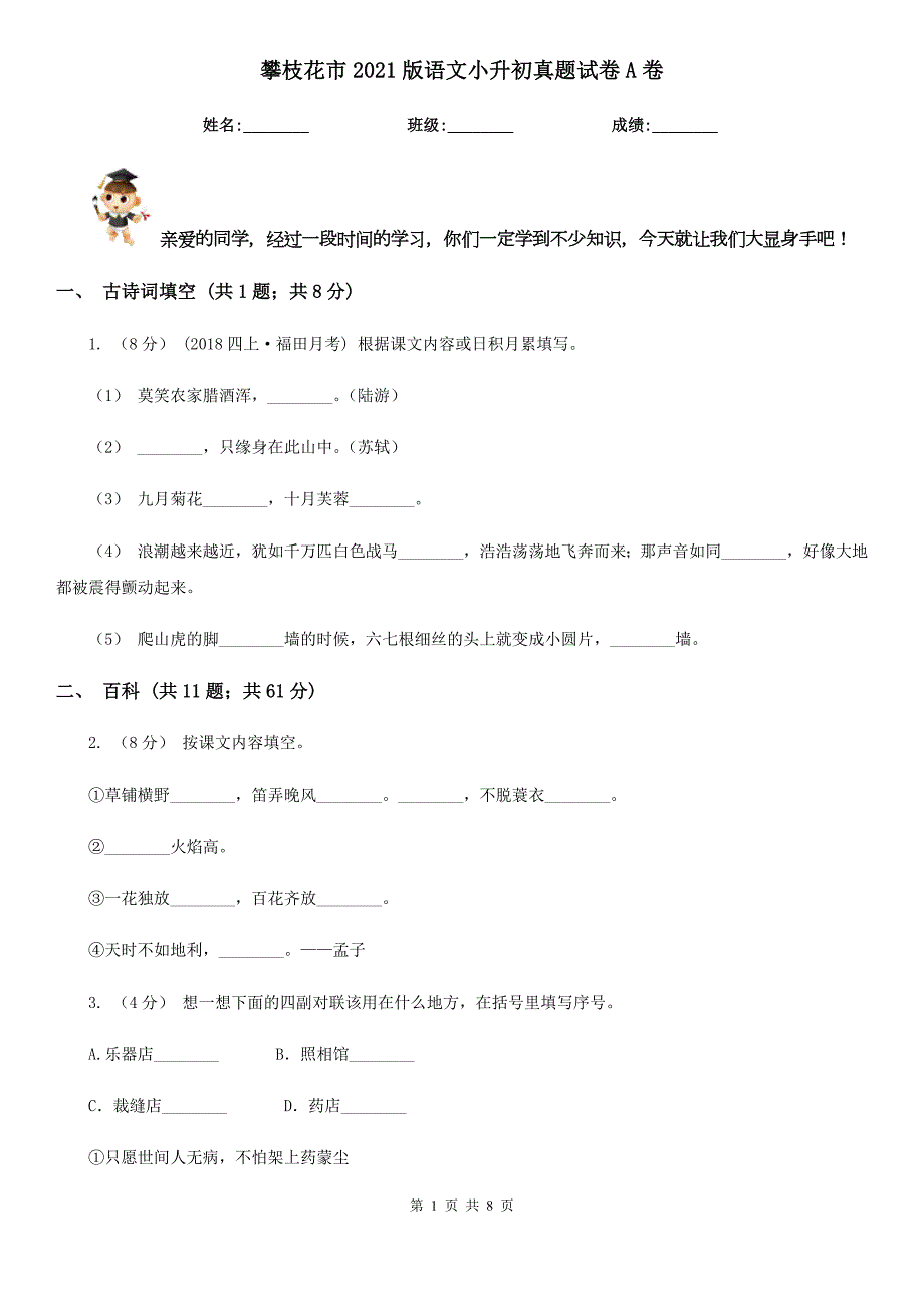 攀枝花市2021版语文小升初真题试卷A卷.doc_第1页