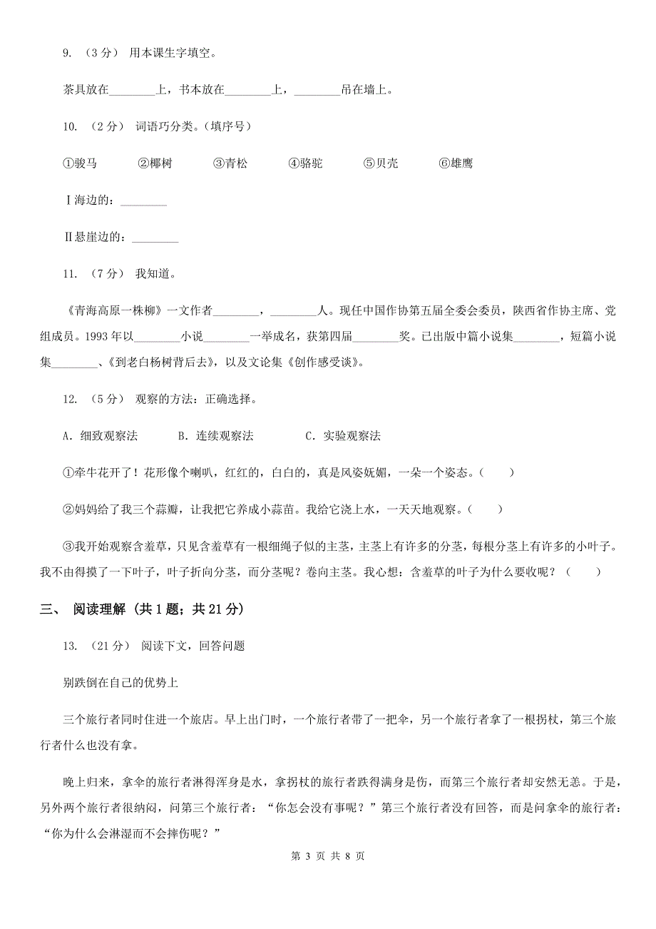 攀枝花市2021版语文小升初真题试卷A卷.doc_第3页