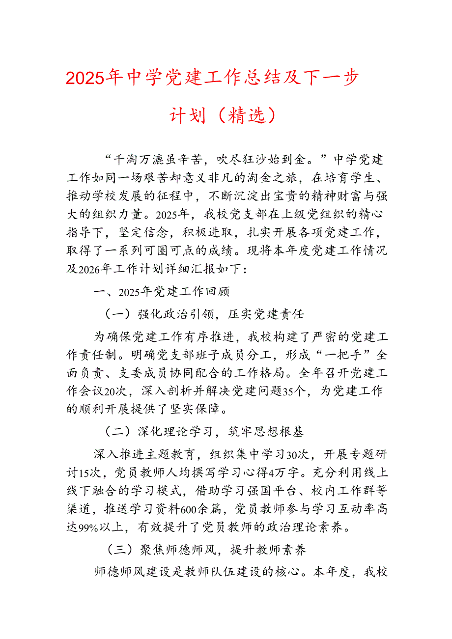 2025 年中学党建工作总结及下一步计划（精选）.docx_第1页