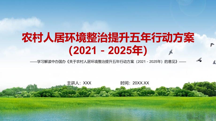 村容村貌提升解读关于农村人居环境整治提升五年行动方案20212025年的意见实用PPT专题演示.pptx_第1页