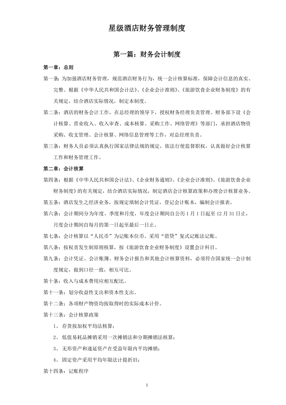 某星级酒店财务管理制度汇编.docx_第1页