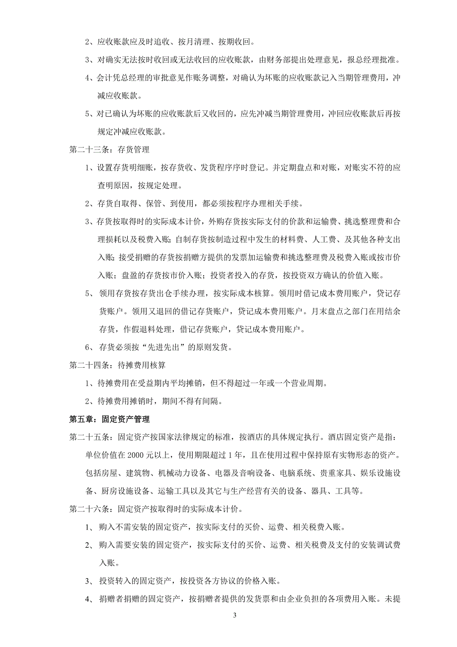 某星级酒店财务管理制度汇编.docx_第3页