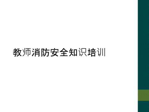 教师消防安全知识培训.ppt