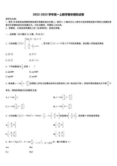 河北省衡水第一中学20222023高一数学第一学期期末经典试题含解析.doc