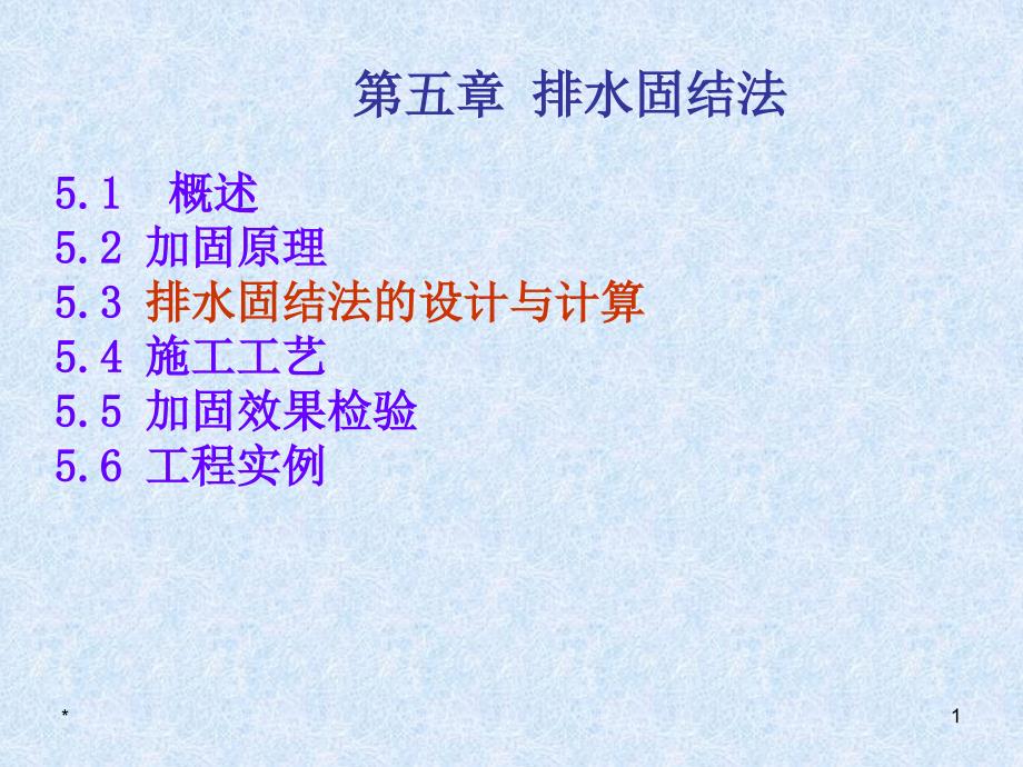 排水固结法PPT课件.ppt_第1页
