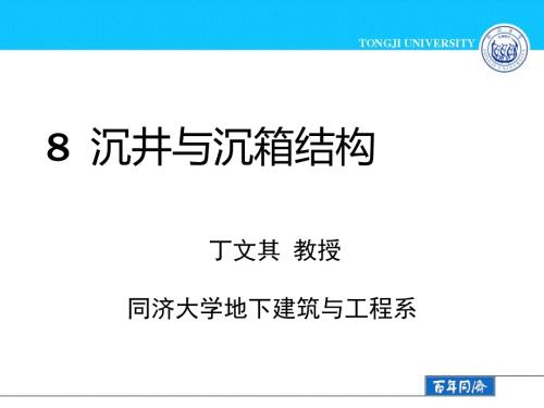 沉井与沉箱结构.ppt