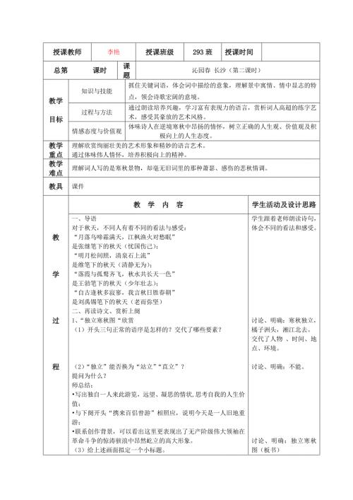 沁园长沙第二课时上课教案.doc