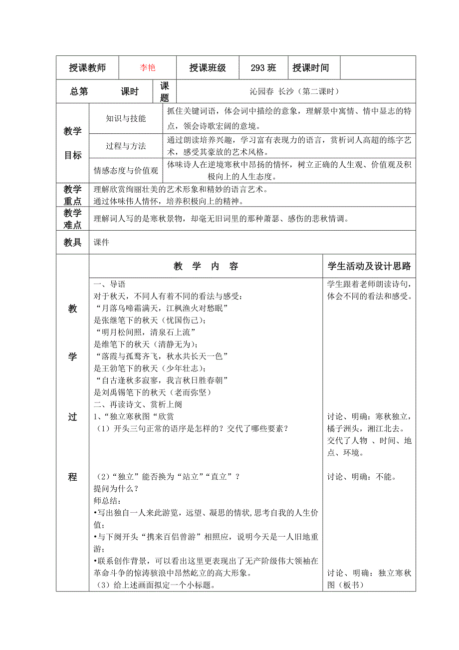 沁园长沙第二课时上课教案.doc_第1页