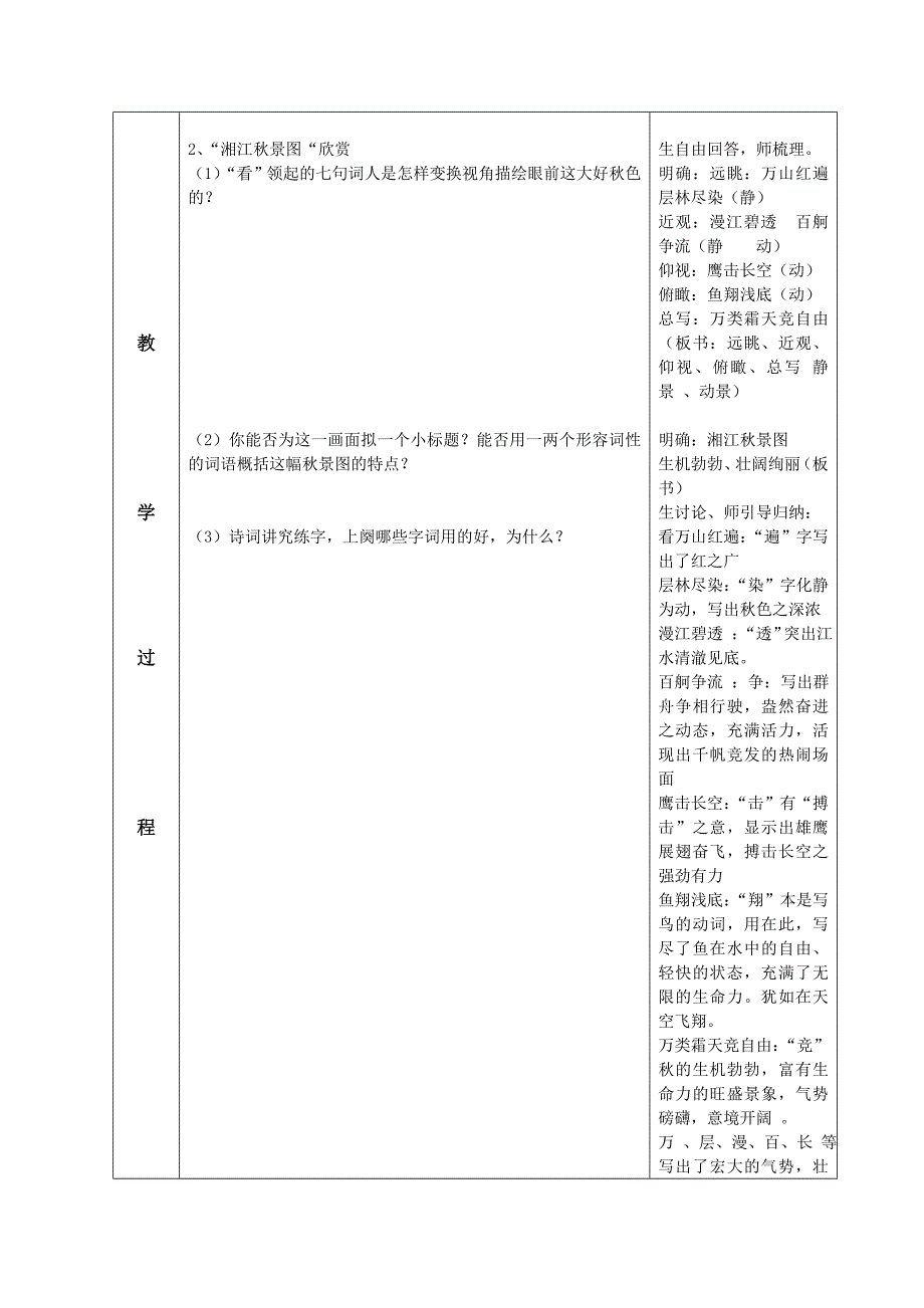 沁园长沙第二课时上课教案.doc_第2页